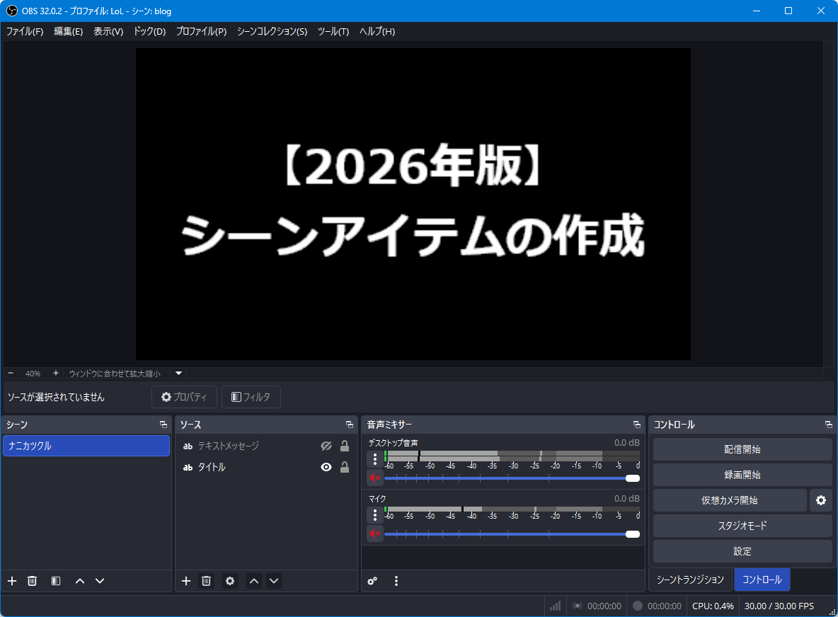 タイトル。シーンアイテムの作成