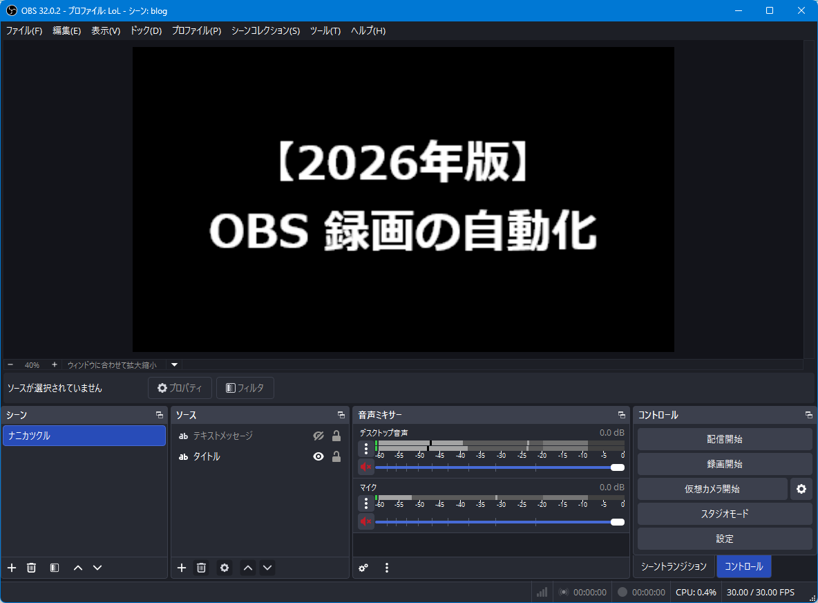 タイトル。OBS録画の自動化