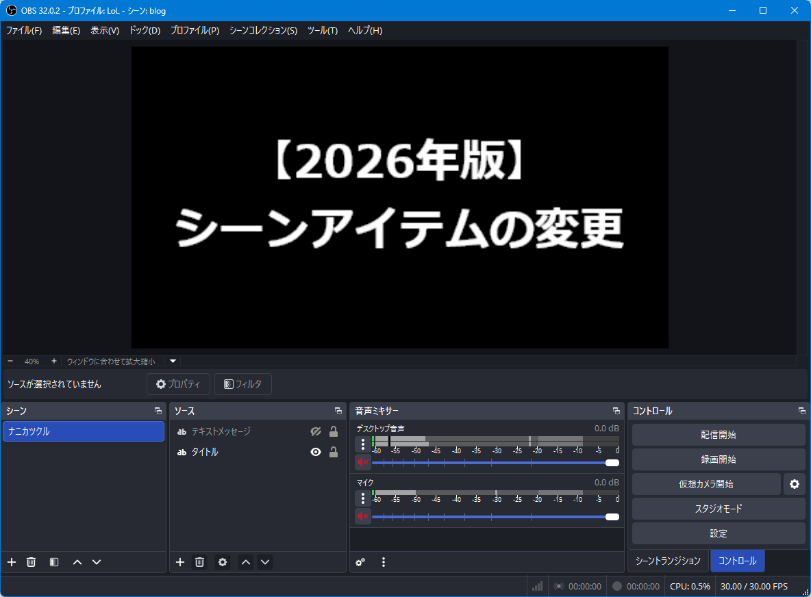 タイトル。シーンアイテムの変更