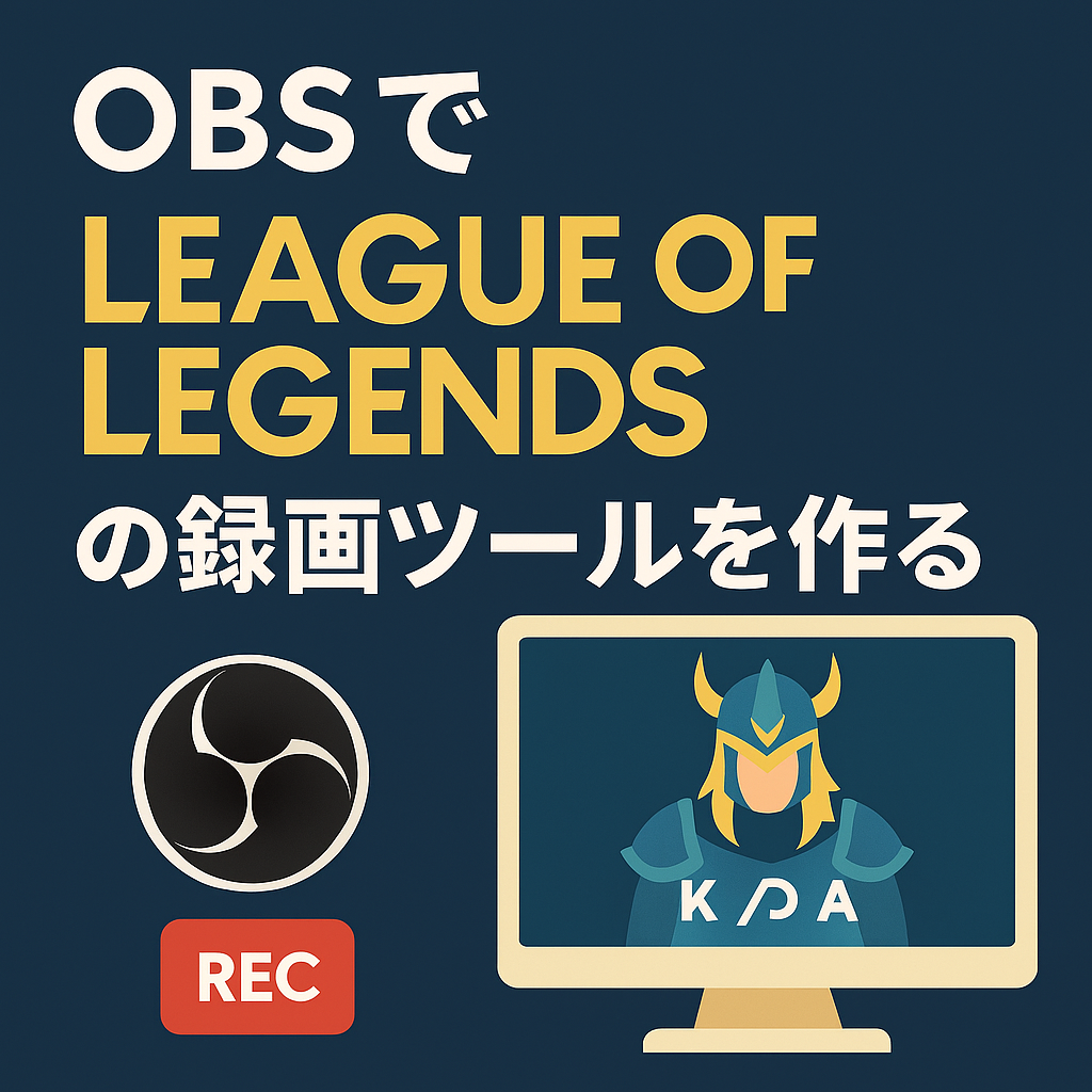 LoL録画ツール記事アイキャッチ